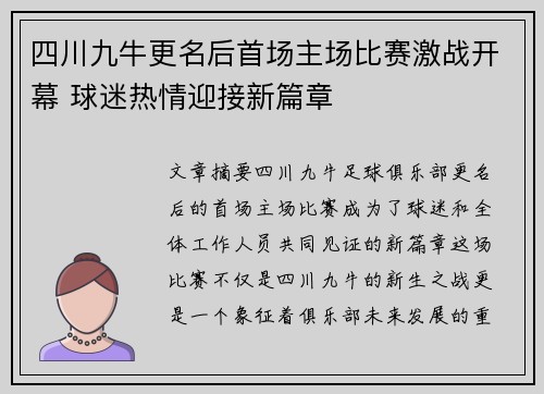 四川九牛更名后首场主场比赛激战开幕 球迷热情迎接新篇章 四川九牛更名后首场主场比赛激战开幕 球迷热情迎接新篇章