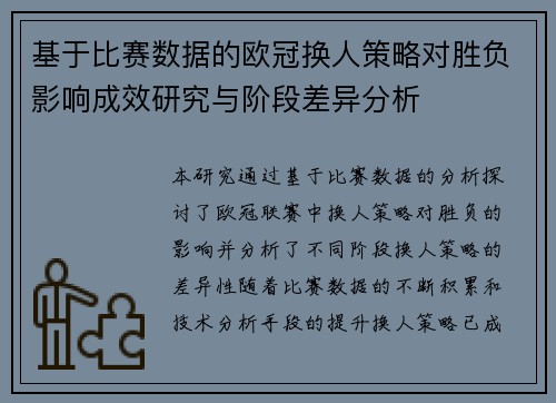 基于比赛数据的欧冠换人策略对胜负影响成效研究与阶段差异分析