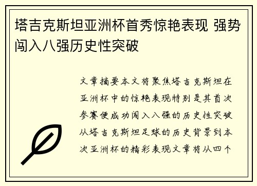 塔吉克斯坦亚洲杯首秀惊艳表现 强势闯入八强历史性突破 塔吉克斯坦亚洲杯首秀惊艳表现 强势闯入八强历史性突破