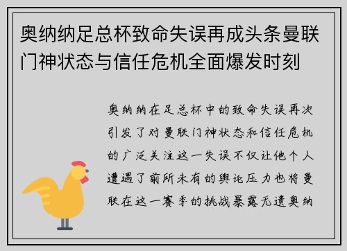 奥纳纳足总杯致命失误再成头条曼联门神状态与信任危机全面爆发时刻 奥纳纳足总杯致命失误再成头条曼联门神状态与信任危机全面爆发时刻