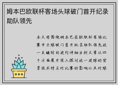 姆本巴欧联杯客场头球破门首开纪录助队领先 姆本巴欧联杯客场头球破门首开纪录助队领先