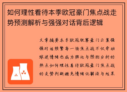 如何理性看待本季欧冠豪门焦点战走势预测解析与强强对话背后逻辑 如何理性看待本季欧冠豪门焦点战走势预测解析与强强对话背后逻辑