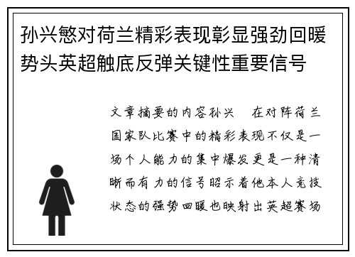 孙兴慜对荷兰精彩表现彰显强劲回暖势头英超触底反弹关键性重要信号 孙兴慜对荷兰精彩表现彰显强劲回暖势头英超触底反弹关键性重要信号