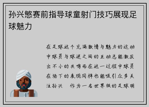 孙兴慜赛前指导球童射门技巧展现足球魅力