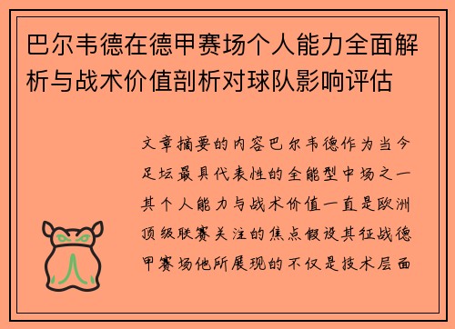 巴尔韦德在德甲赛场个人能力全面解析与战术价值剖析对球队影响评估 巴尔韦德在德甲赛场个人能力全面解析与战术价值剖析对球队影响评估