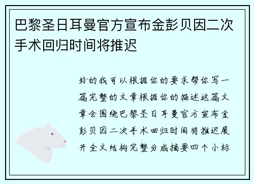 巴黎圣日耳曼官方宣布金彭贝因二次手术回归时间将推迟 巴黎圣日耳曼官方宣布金彭贝因二次手术回归时间将推迟