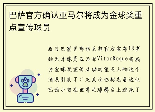 巴萨官方确认亚马尔将成为金球奖重点宣传球员 巴萨官方确认亚马尔将成为金球奖重点宣传球员