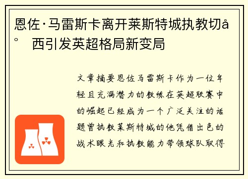 恩佐·马雷斯卡离开莱斯特城执教切尔西引发英超格局新变局 恩佐·马雷斯卡离开莱斯特城执教切尔西引发英超格局新变局