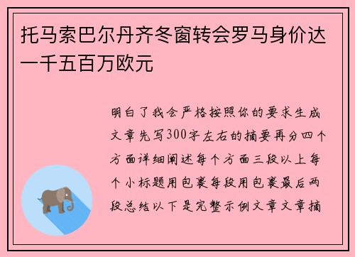 托马索巴尔丹齐冬窗转会罗马身价达一千五百万欧元 托马索巴尔丹齐冬窗转会罗马身价达一千五百万欧元