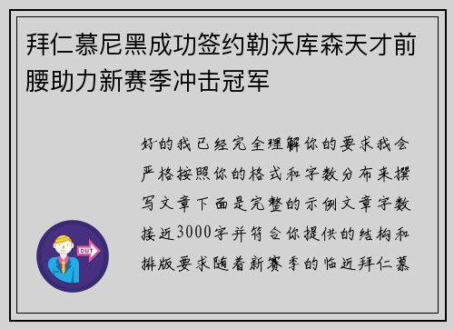 拜仁慕尼黑成功签约勒沃库森天才前腰助力新赛季冲击冠军 拜仁慕尼黑成功签约勒沃库森天才前腰助力新赛季冲击冠军