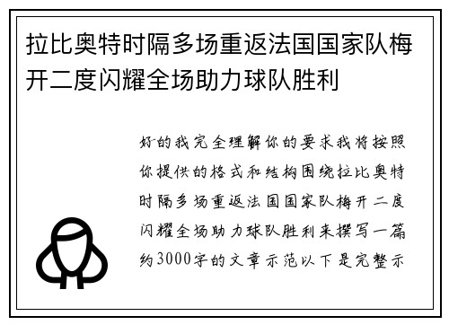 拉比奥特时隔多场重返法国国家队梅开二度闪耀全场助力球队胜利 拉比奥特时隔多场重返法国国家队梅开二度闪耀全场助力球队胜利