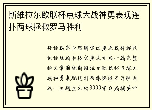 斯维拉尔欧联杯点球大战神勇表现连扑两球拯救罗马胜利 斯维拉尔欧联杯点球大战神勇表现连扑两球拯救罗马胜利
