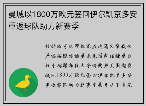 曼城以1800万欧元签回伊尔凯京多安重返球队助力新赛季 曼城以1800万欧元签回伊尔凯京多安重返球队助力新赛季