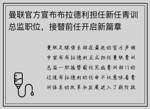 曼联官方宣布布拉德利担任新任青训总监职位,接替前任开启新篇章 曼联官方宣布布拉德利担任新任青训总监职位,接替前任开启新篇章