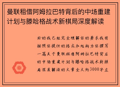 曼联租借阿姆拉巴特背后的中场重建计划与滕哈格战术新棋局深度解读 曼联租借阿姆拉巴特背后的中场重建计划与滕哈格战术新棋局深度解读