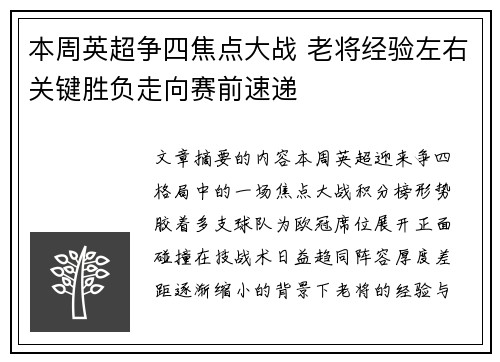 本周英超争四焦点大战 老将经验左右关键胜负走向赛前速递 本周英超争四焦点大战 老将经验左右关键胜负走向赛前速递