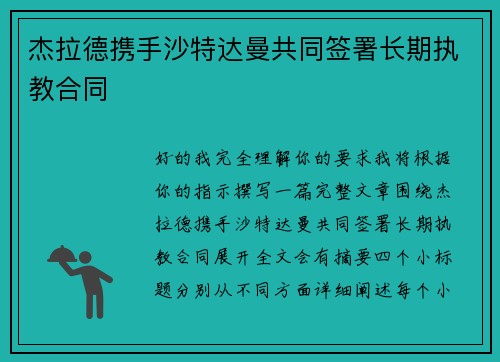 杰拉德携手沙特达曼共同签署长期执教合同