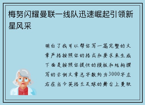 梅努闪耀曼联一线队迅速崛起引领新星风采 梅努闪耀曼联一线队迅速崛起引领新星风采