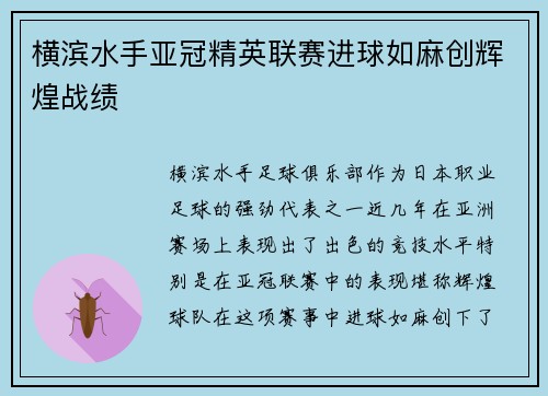 横滨水手亚冠精英联赛进球如麻创辉煌战绩