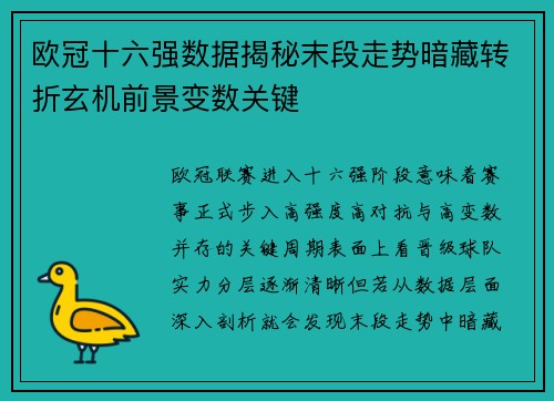 欧冠十六强数据揭秘末段走势暗藏转折玄机前景变数关键 欧冠十六强数据揭秘末段走势暗藏转折玄机前景变数关键