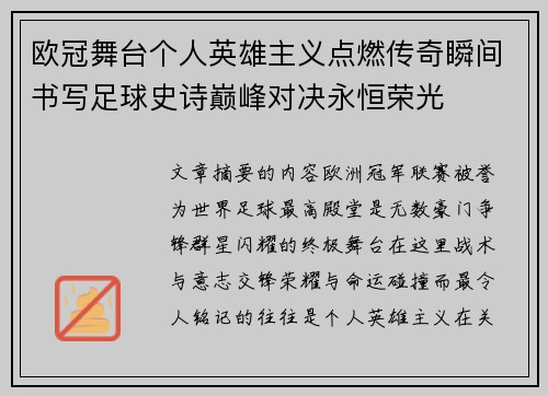 欧冠舞台个人英雄主义点燃传奇瞬间书写足球史诗巅峰对决永恒荣光