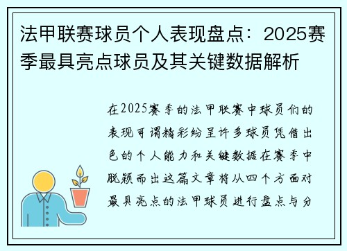 法甲联赛球员个人表现盘点:2025赛季最具亮点球员及其关键数据解析 法甲联赛球员个人表现盘点:2025赛季最具亮点球员及其关键数据解析