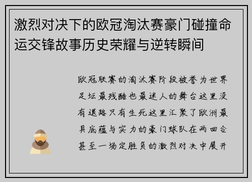 激烈对决下的欧冠淘汰赛豪门碰撞命运交锋故事历史荣耀与逆转瞬间 激烈对决下的欧冠淘汰赛豪门碰撞命运交锋故事历史荣耀与逆转瞬间