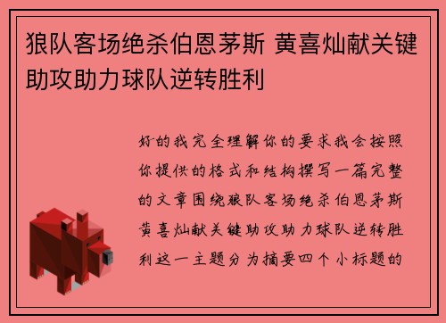 狼队客场绝杀伯恩茅斯 黄喜灿献关键助攻助力球队逆转胜利 狼队客场绝杀伯恩茅斯 黄喜灿献关键助攻助力球队逆转胜利