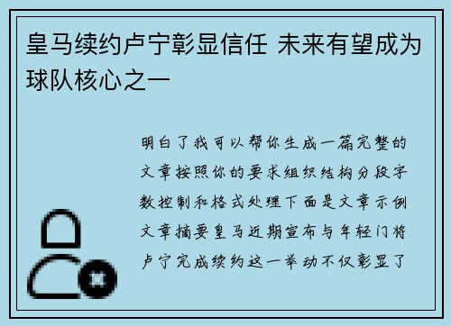 皇马续约卢宁彰显信任 未来有望成为球队核心之一