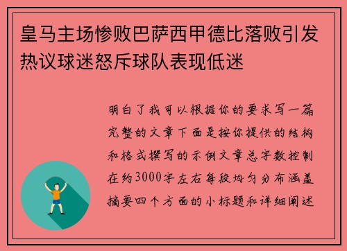 皇马主场惨败巴萨西甲德比落败引发热议球迷怒斥球队表现低迷 皇马主场惨败巴萨西甲德比落败引发热议球迷怒斥球队表现低迷