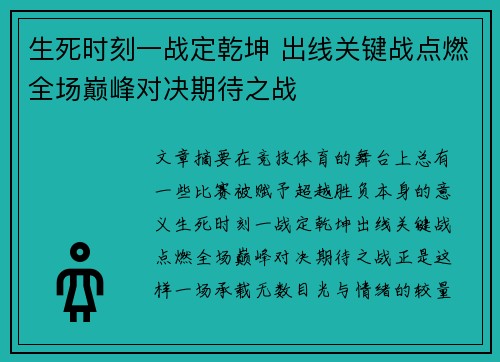 生死时刻一战定乾坤 出线关键战点燃全场巅峰对决期待之战 生死时刻一战定乾坤 出线关键战点燃全场巅峰对决期待之战
