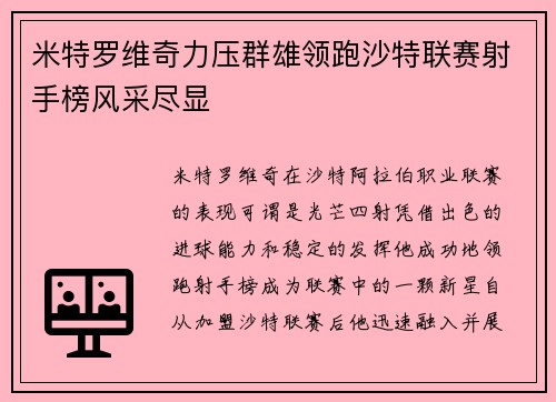 米特罗维奇力压群雄领跑沙特联赛射手榜风采尽显 米特罗维奇力压群雄领跑沙特联赛射手榜风采尽显
