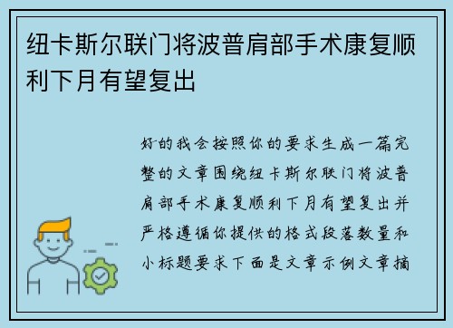 纽卡斯尔联门将波普肩部手术康复顺利下月有望复出 纽卡斯尔联门将波普肩部手术康复顺利下月有望复出