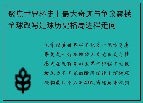 聚焦世界杯史上最大奇迹与争议震撼全球改写足球历史格局进程走向 聚焦世界杯史上最大奇迹与争议震撼全球改写足球历史格局进程走向