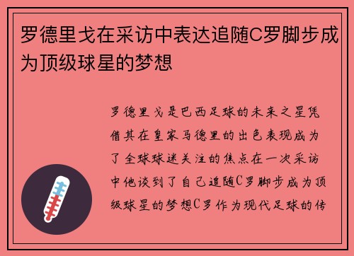 罗德里戈在采访中表达追随C罗脚步成为顶级球星的梦想 罗德里戈在采访中表达追随C罗脚步成为顶级球星的梦想