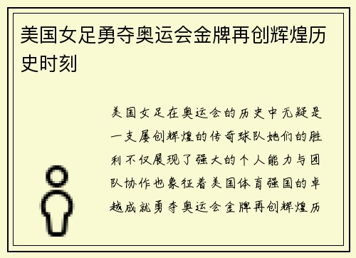 美国女足勇夺奥运会金牌再创辉煌历史时刻