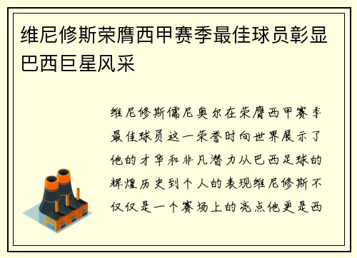 维尼修斯荣膺西甲赛季最佳球员彰显巴西巨星风采 维尼修斯荣膺西甲赛季最佳球员彰显巴西巨星风采