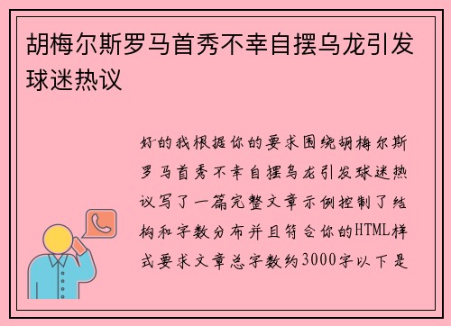 胡梅尔斯罗马首秀不幸自摆乌龙引发球迷热议 胡梅尔斯罗马首秀不幸自摆乌龙引发球迷热议