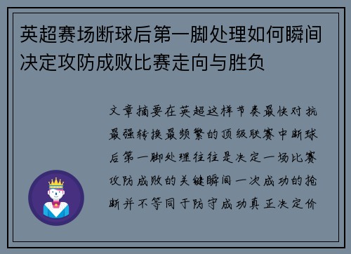 英超赛场断球后第一脚处理如何瞬间决定攻防成败比赛走向与胜负 英超赛场断球后第一脚处理如何瞬间决定攻防成败比赛走向与胜负