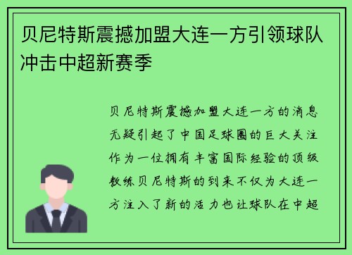 贝尼特斯震撼加盟大连一方引领球队冲击中超新赛季 贝尼特斯震撼加盟大连一方引领球队冲击中超新赛季