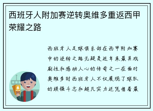 西班牙人附加赛逆转奥维多重返西甲荣耀之路 西班牙人附加赛逆转奥维多重返西甲荣耀之路