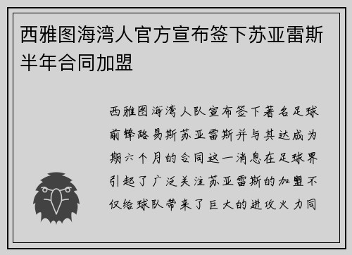 西雅图海湾人官方宣布签下苏亚雷斯半年合同加盟