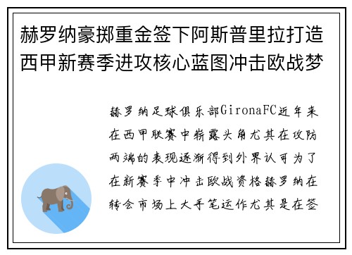 赫罗纳豪掷重金签下阿斯普里拉打造西甲新赛季进攻核心蓝图冲击欧战梦想