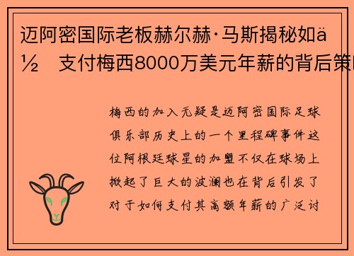 迈阿密国际老板赫尔赫·马斯揭秘如何支付梅西8000万美元年薪的背后策略
