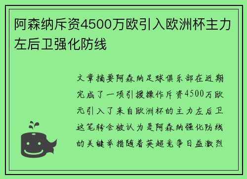 阿森纳斥资4500万欧引入欧洲杯主力左后卫强化防线