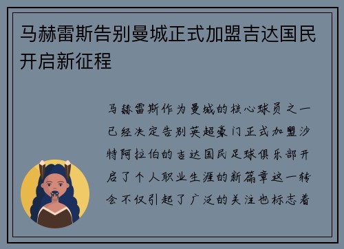 马赫雷斯告别曼城正式加盟吉达国民开启新征程