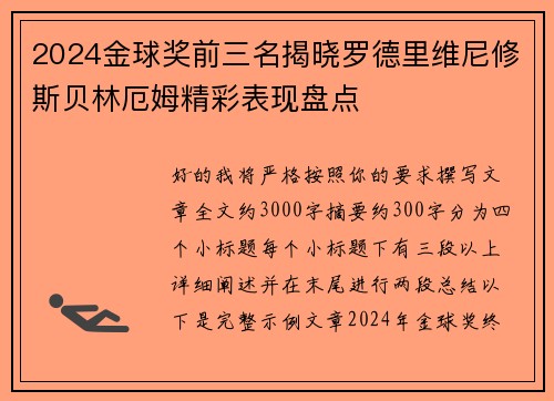 2024金球奖前三名揭晓罗德里维尼修斯贝林厄姆精彩表现盘点