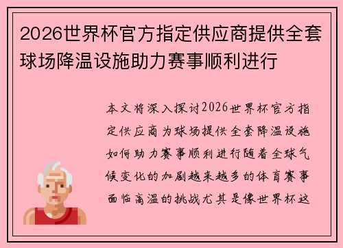 2026世界杯官方指定供应商提供全套球场降温设施助力赛事顺利进行