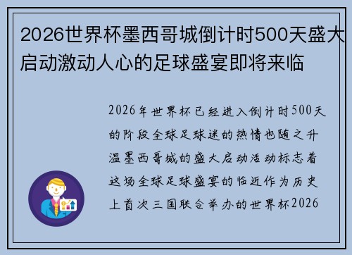 2026世界杯墨西哥城倒计时500天盛大启动激动人心的足球盛宴即将来临